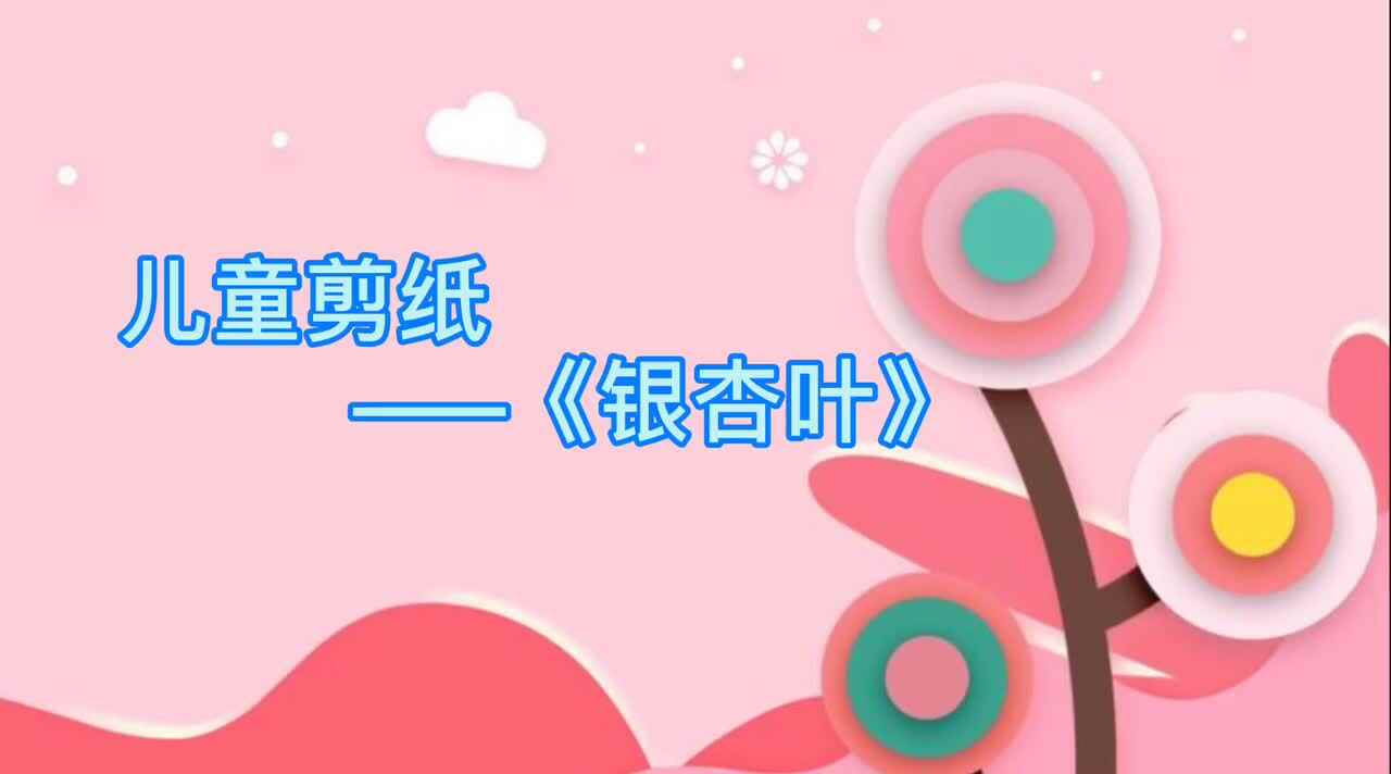 儿童剪纸——《银杏叶》