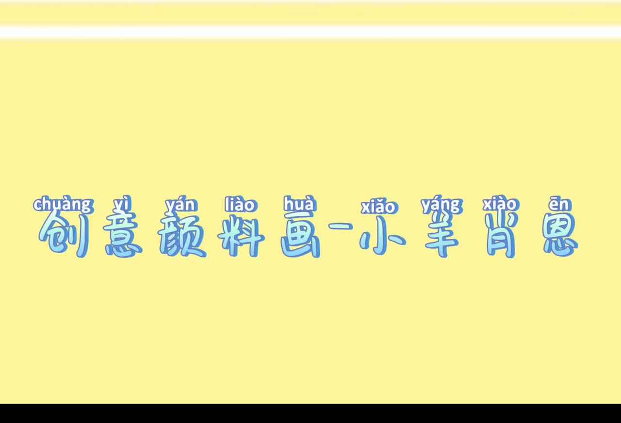 创意颜料画—小羊肖恩