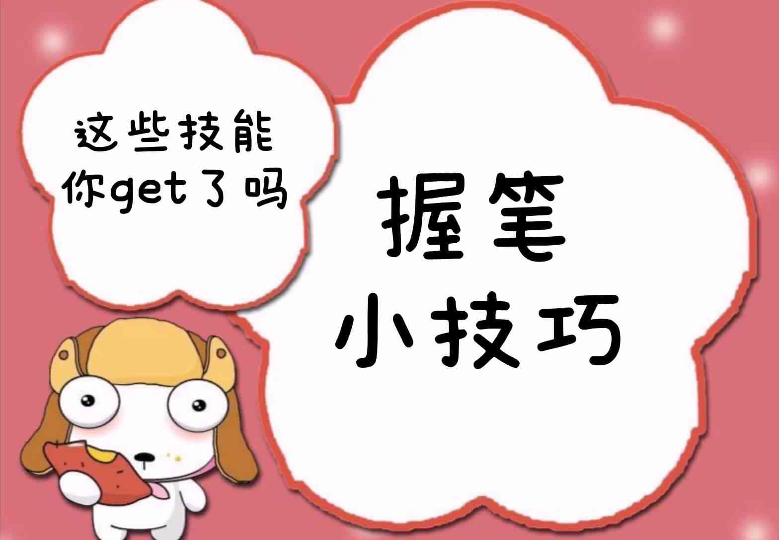 这些技能你get了吗——握笔小技巧.mp4