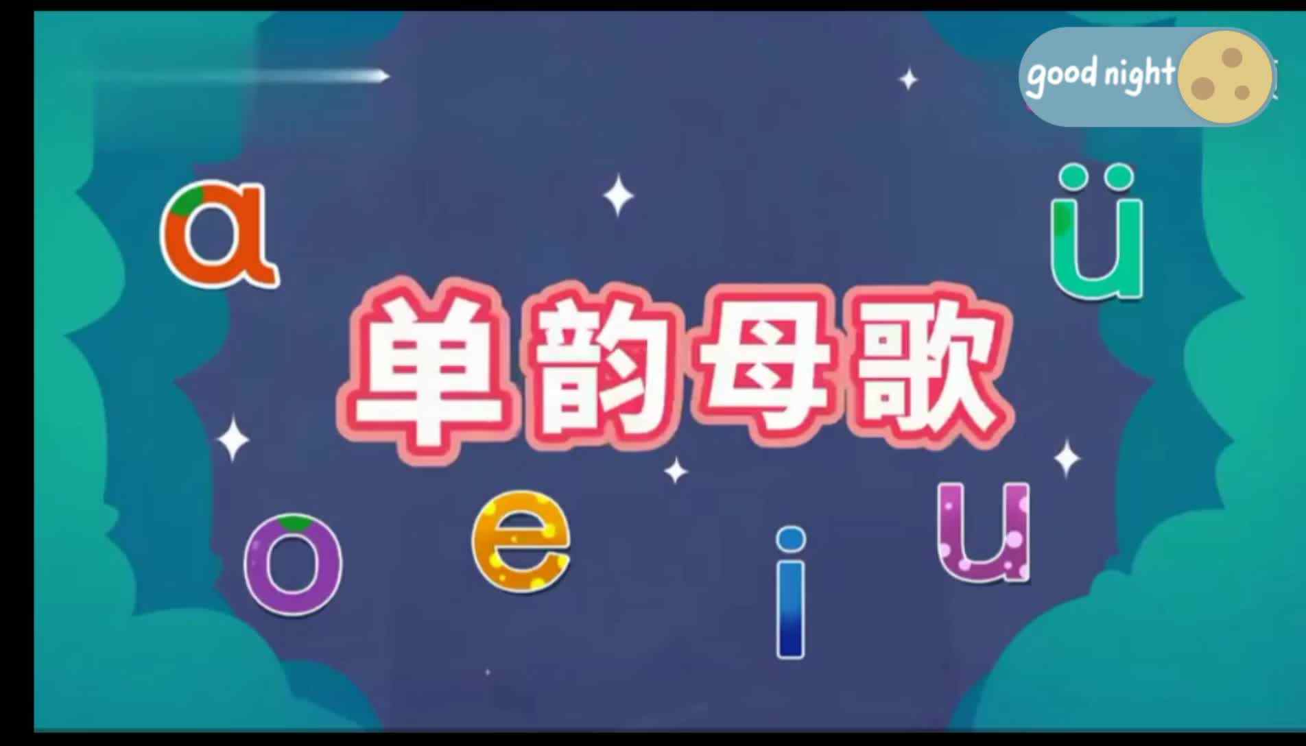 单韵母儿歌