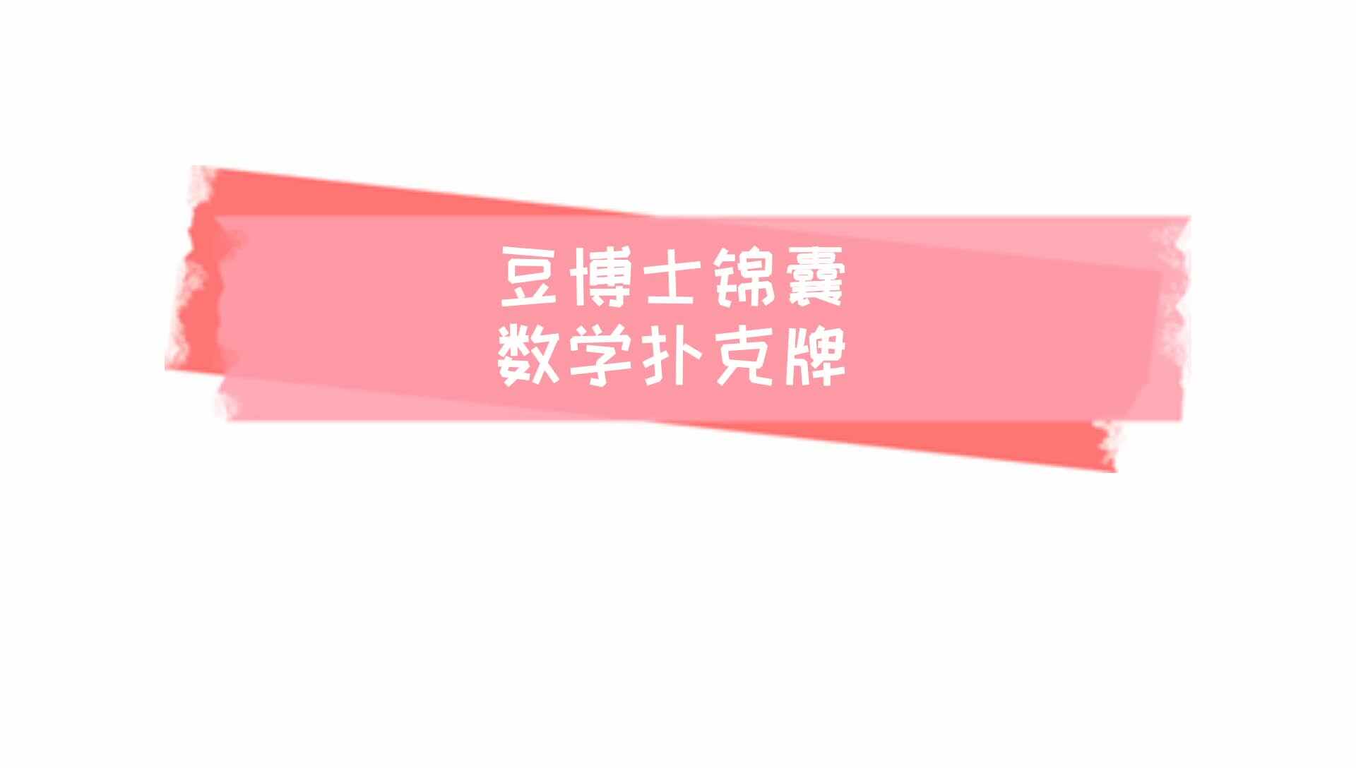 豆博士锦囊——数学扑克牌