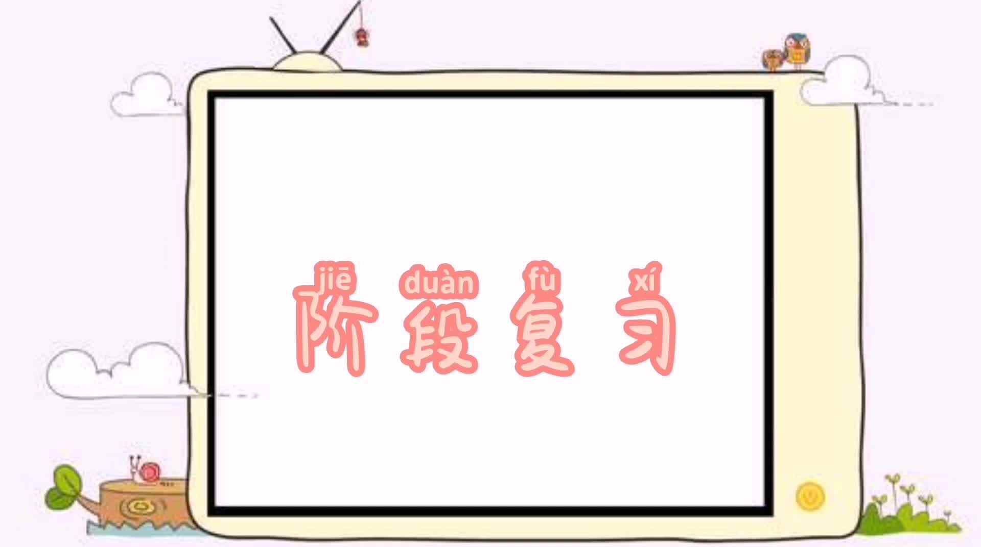 阶段复习“前、后、左、右”.mp4