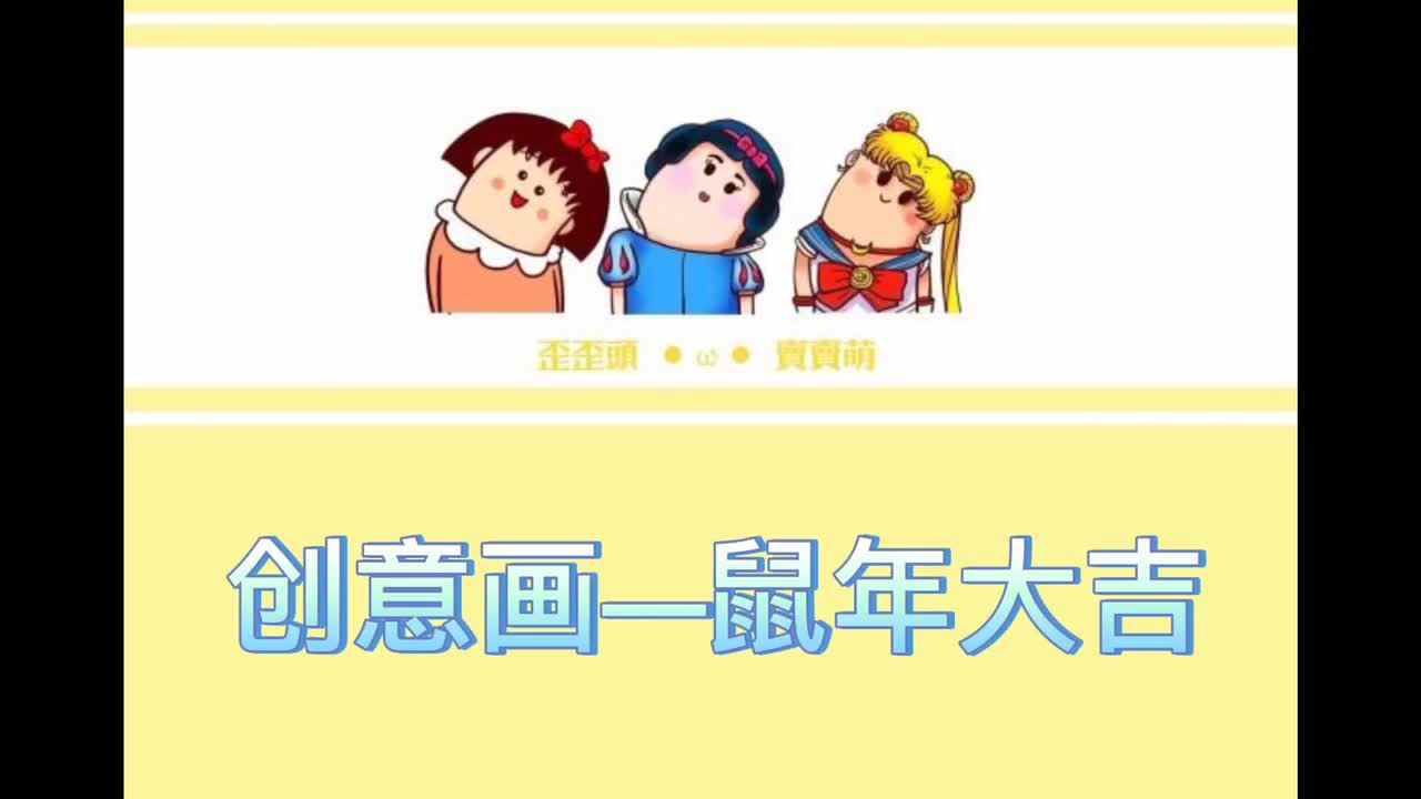 创意画—鼠年大吉