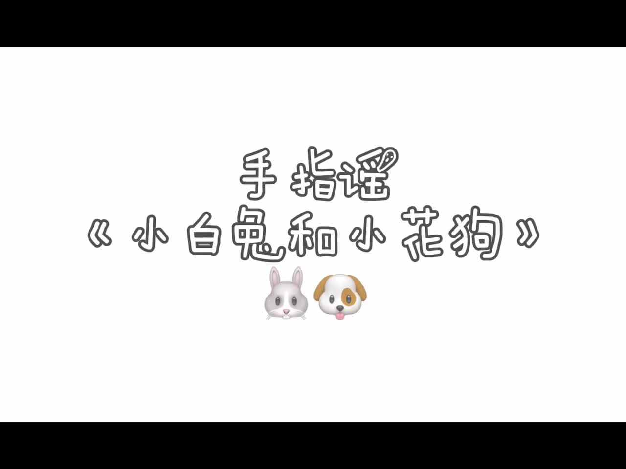 手指谣《小白兔