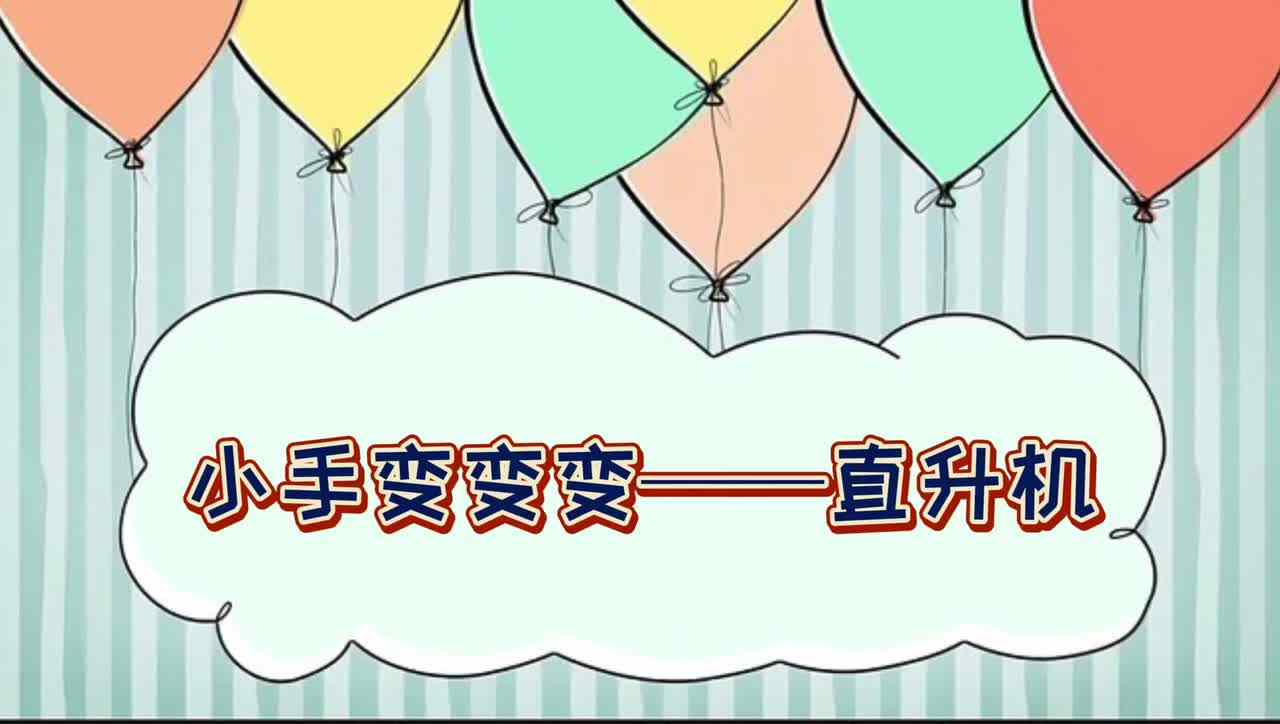 小手变变变—— 直升机