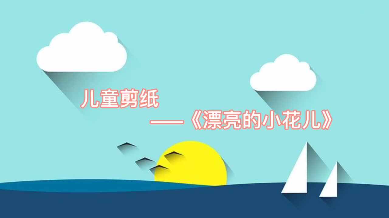 儿童剪纸 ——《漂亮的小花儿》