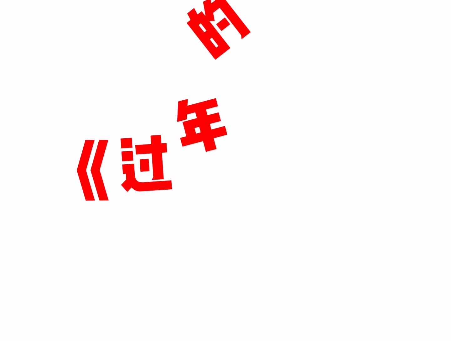 《过年的歌》