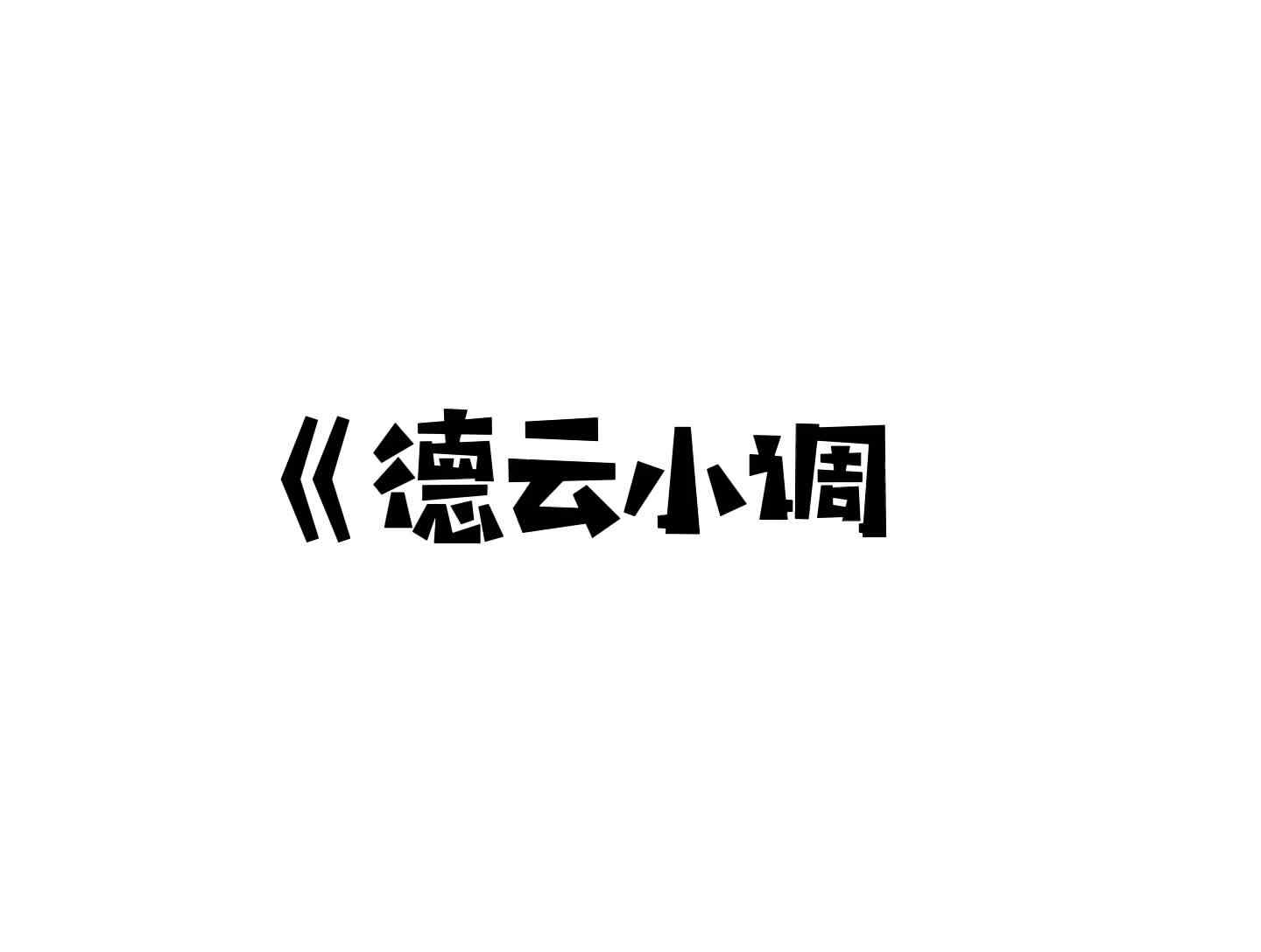 《德云小调》