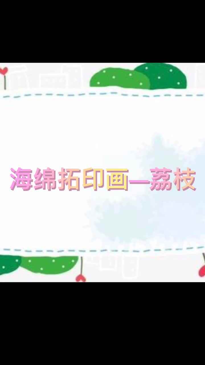 海绵拓印画—荔枝