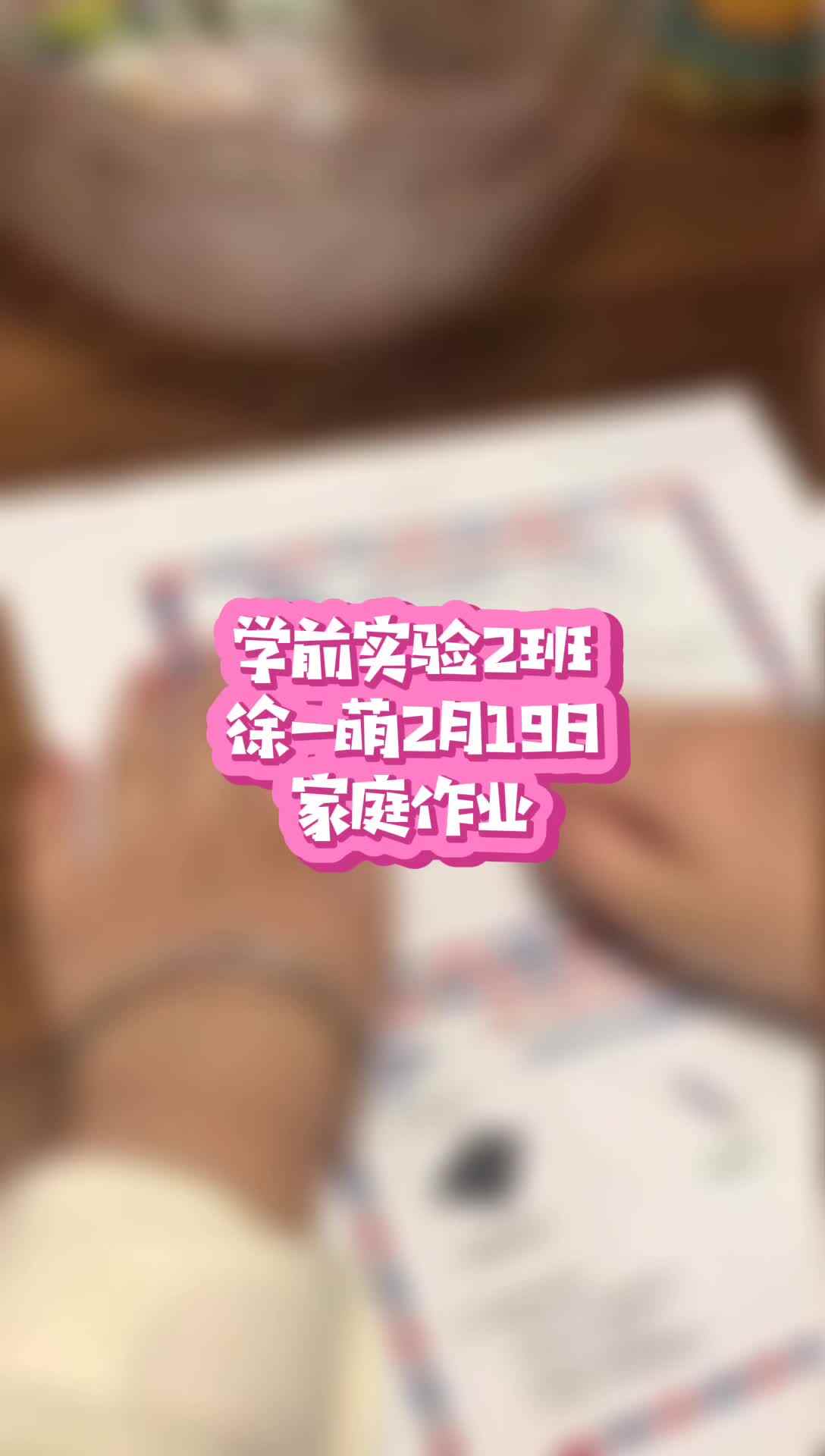 实验2班徐一萌2月19日家庭作业