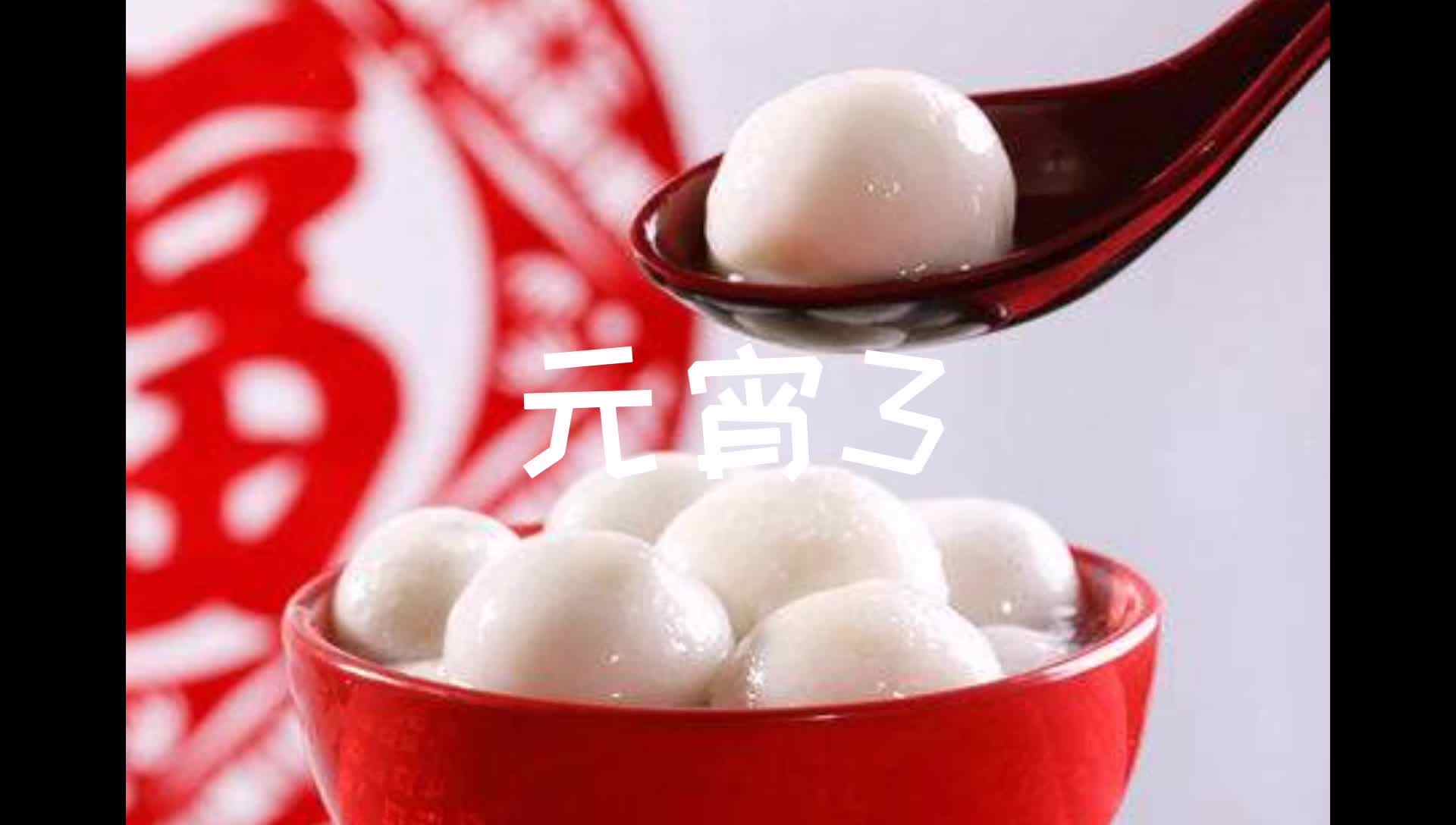 元宵3.mp4