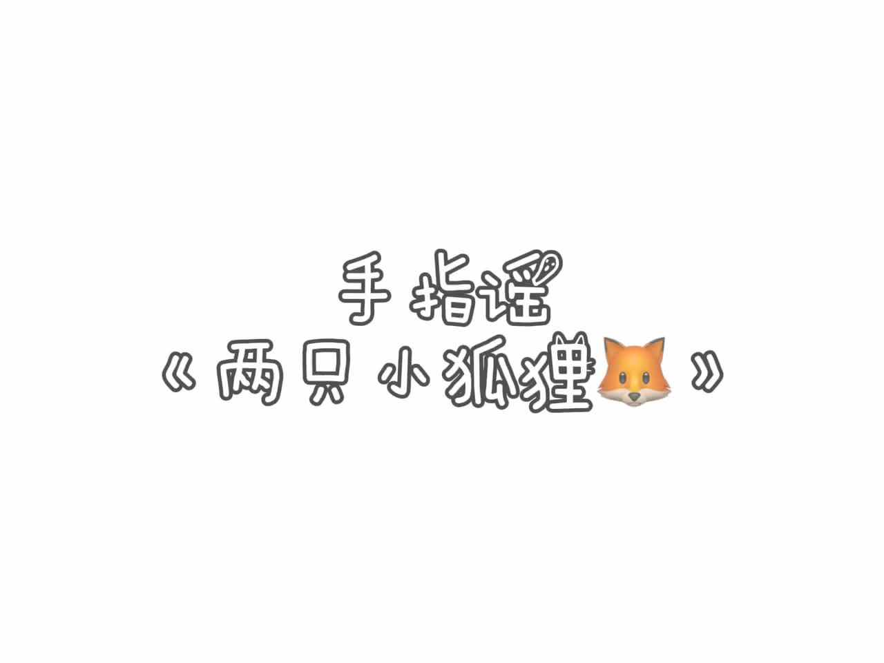 两只小狐狸