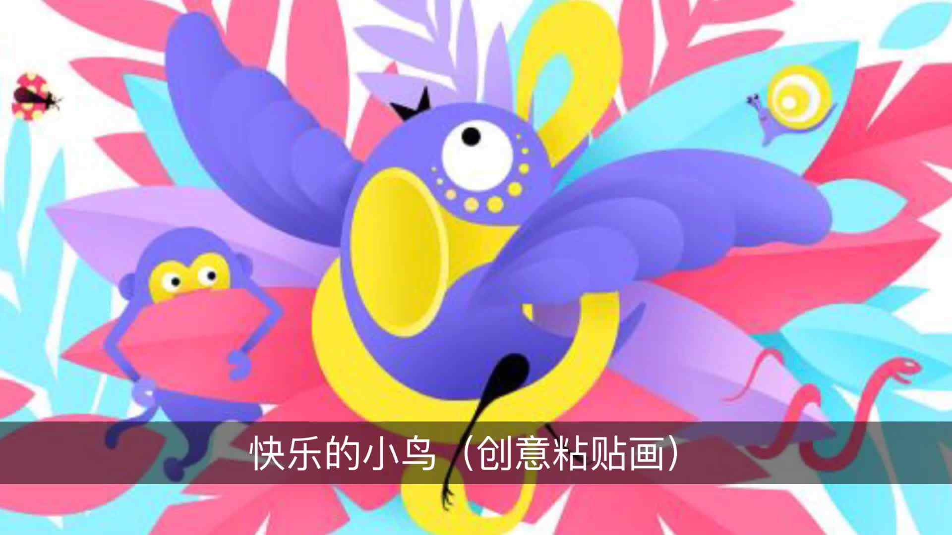 创意画—快乐的小鸟