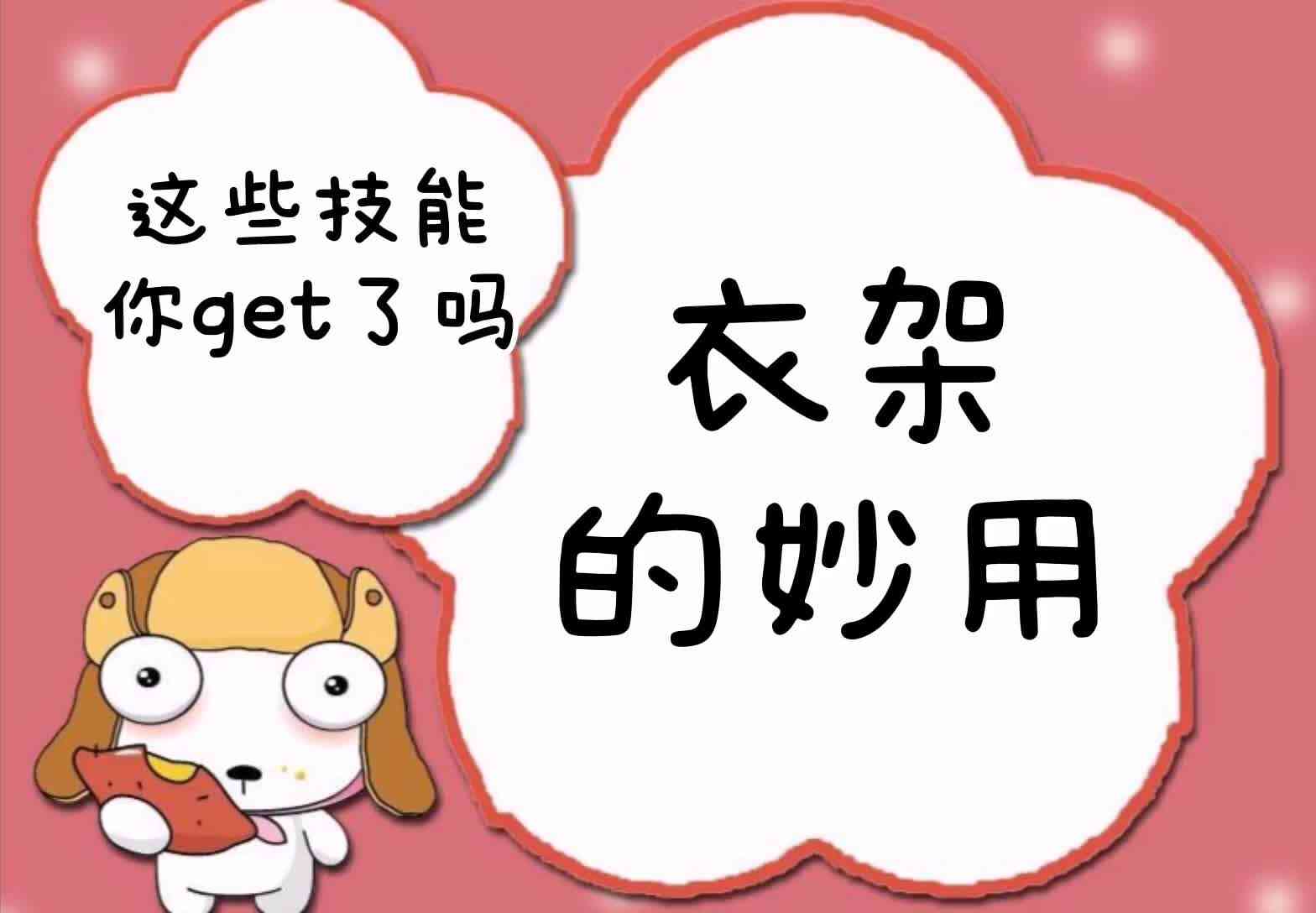这些技能你get了吗——衣架的妙用.mp4