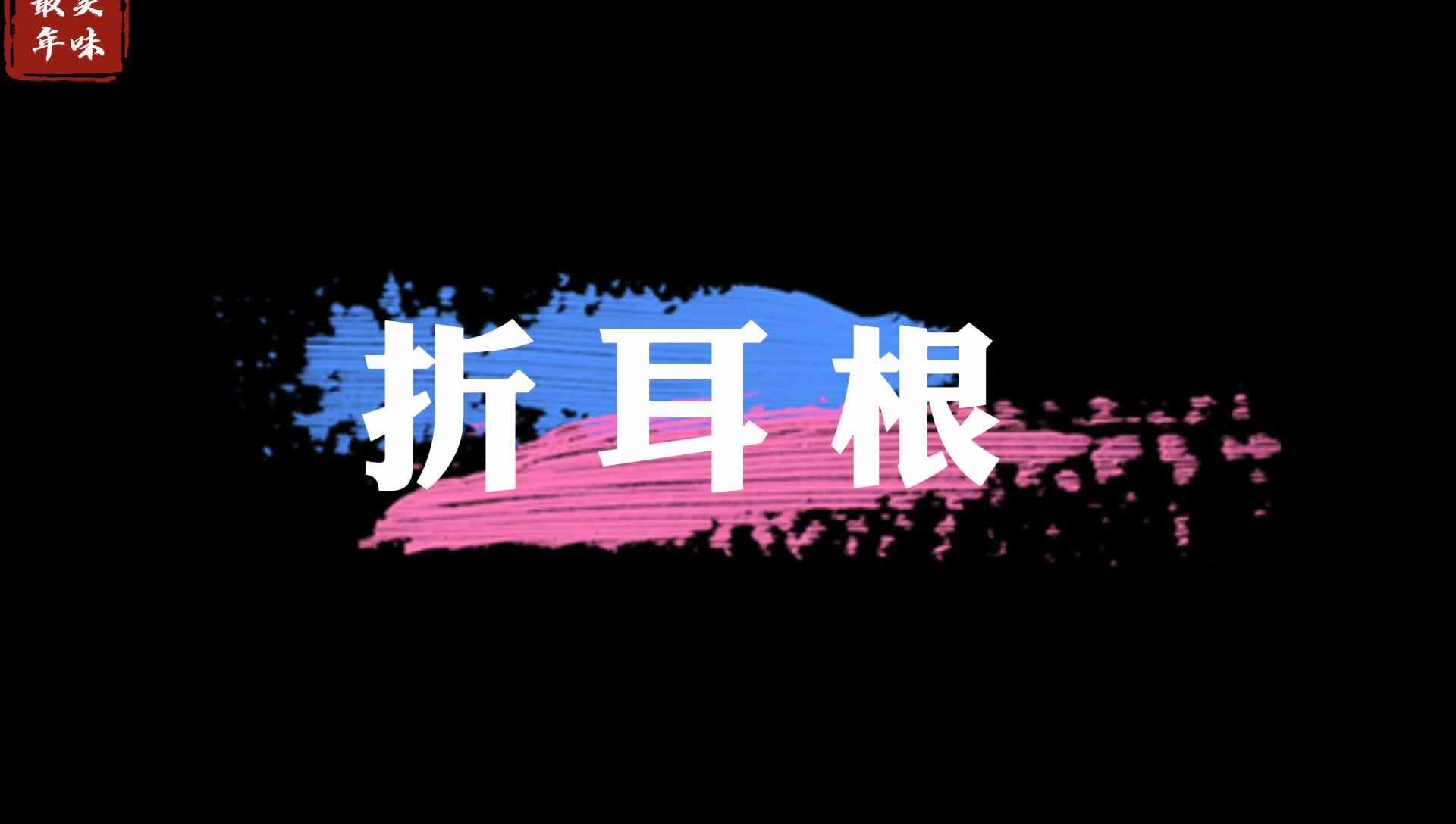 最美年味——折耳根
