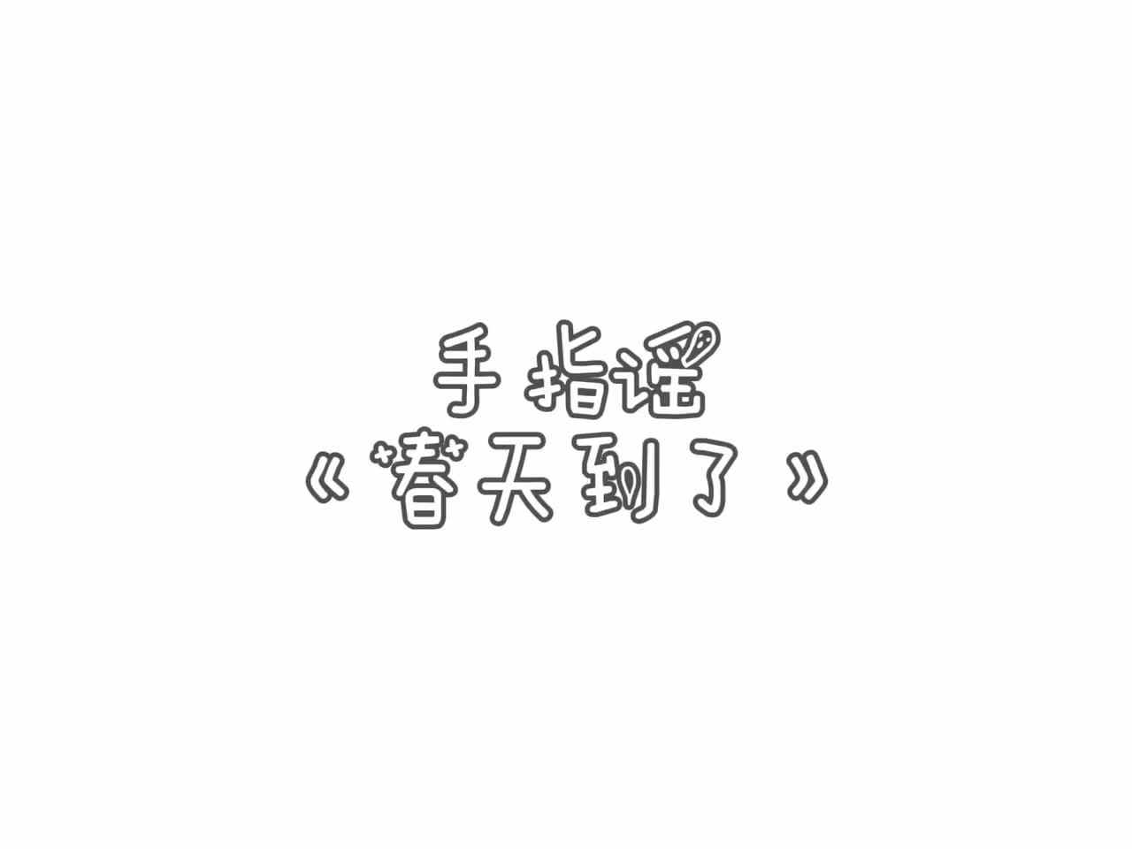 春天到了
