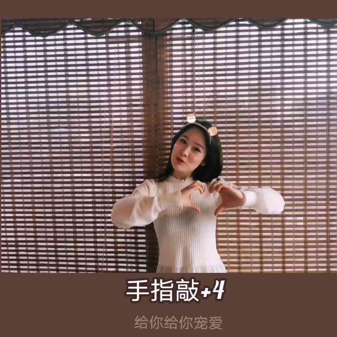手指舞蹈《宠爱》