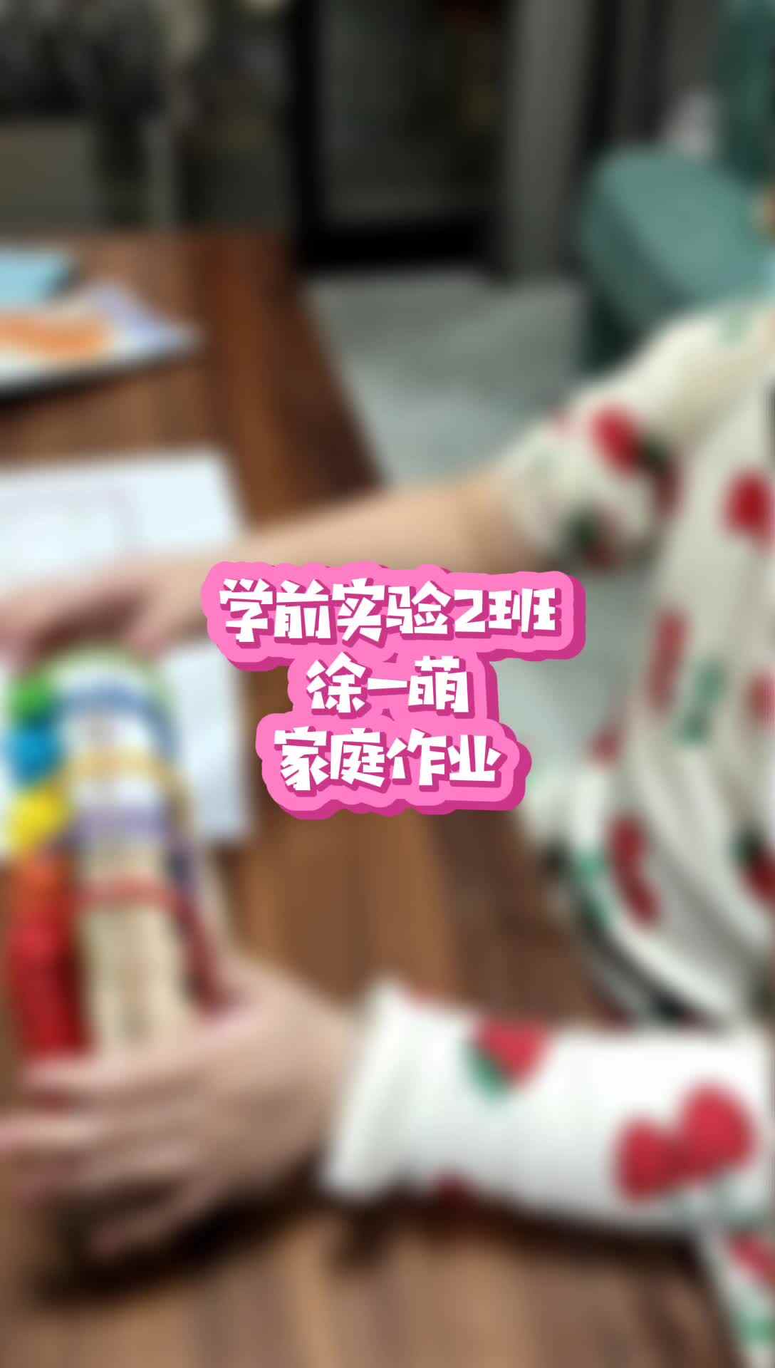 学前实验二班徐一萌2月24日家庭作业