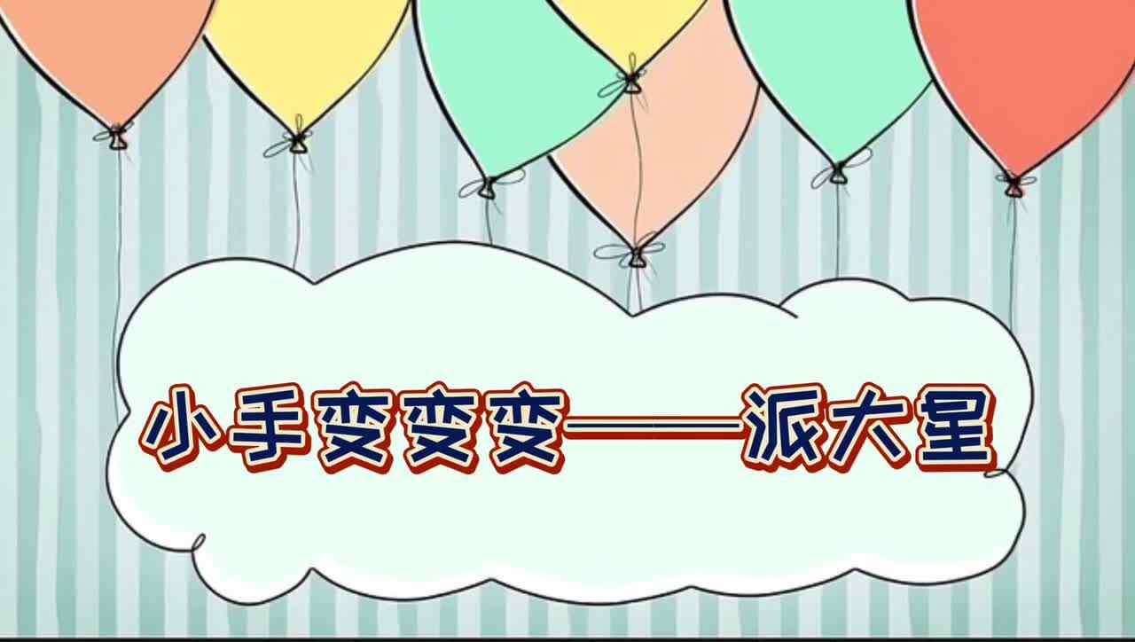 小手变变变—— 派大星