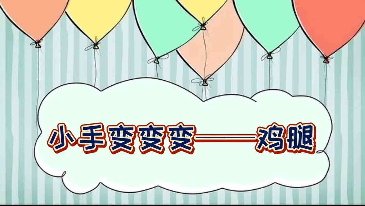 小手变变变—— 鸡腿