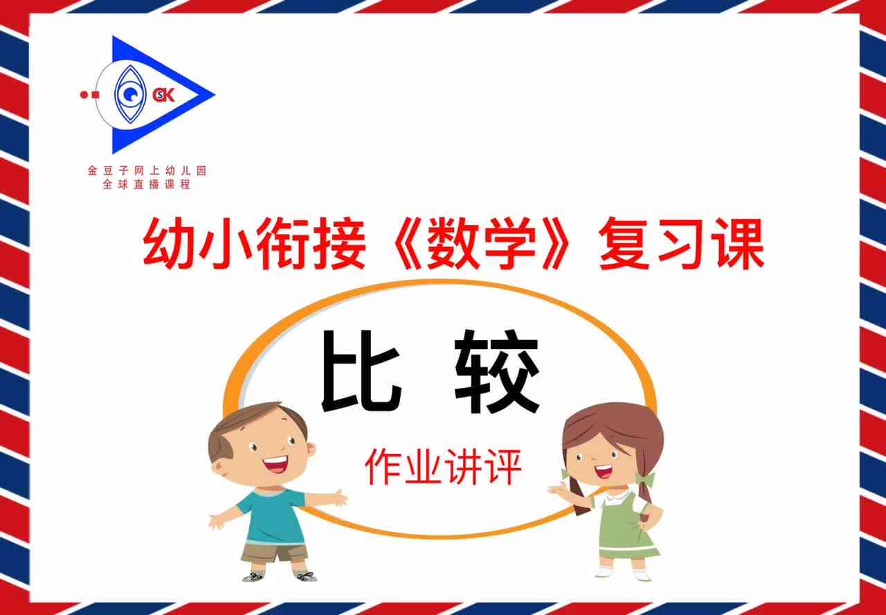 幼小衔接《数学》——比较——作业讲评2