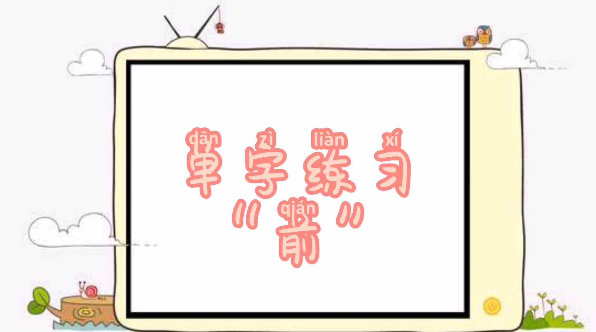 单字练习“前”.mp4