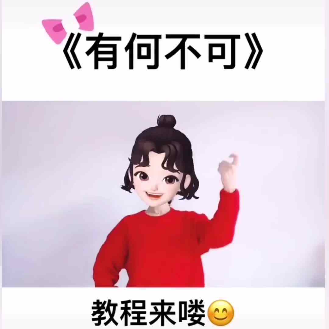 手势舞《有何不可》