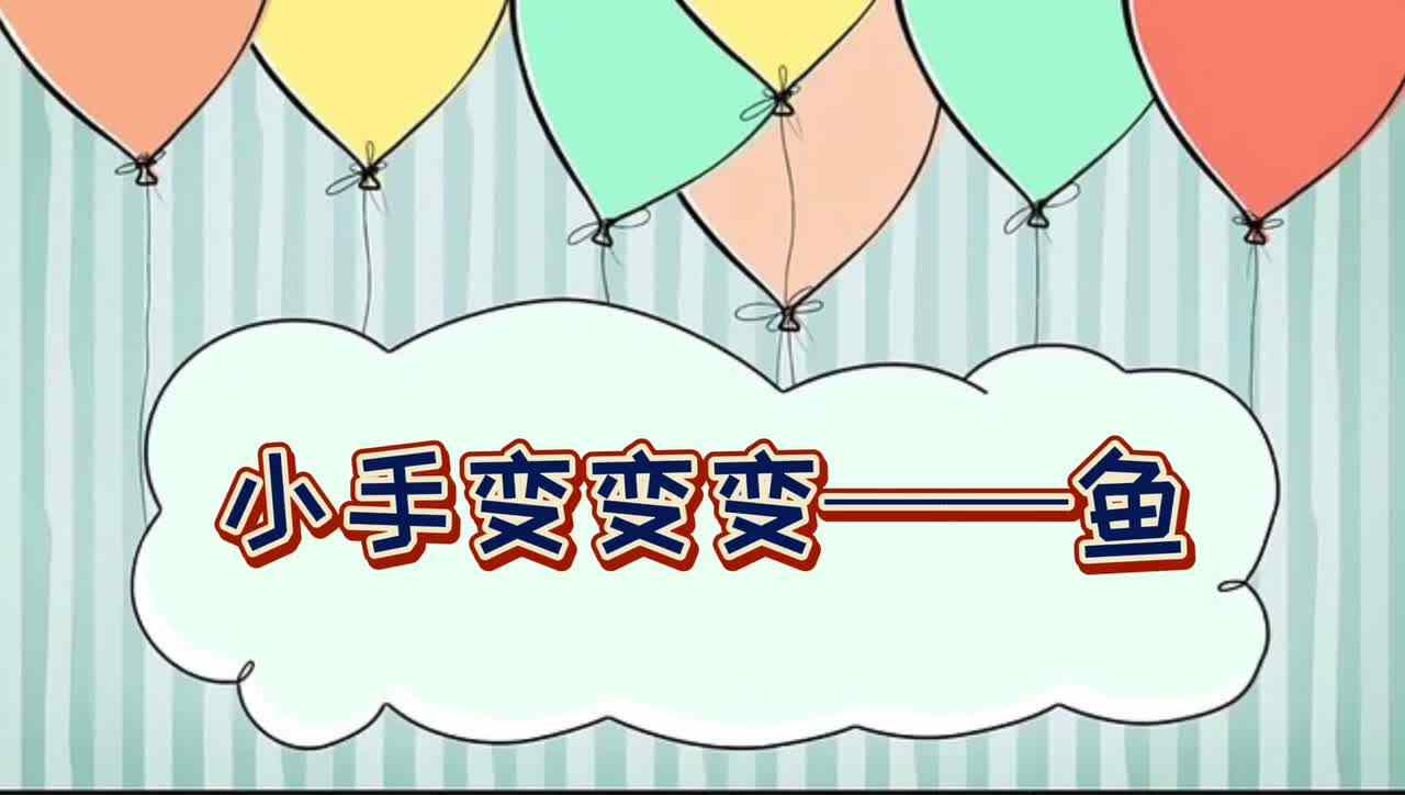 小手变变变—— 鱼
