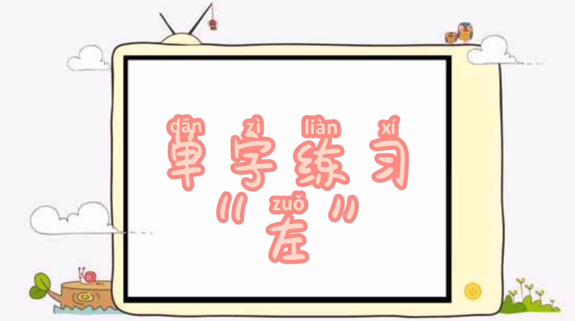 单字练习“左”.mp4