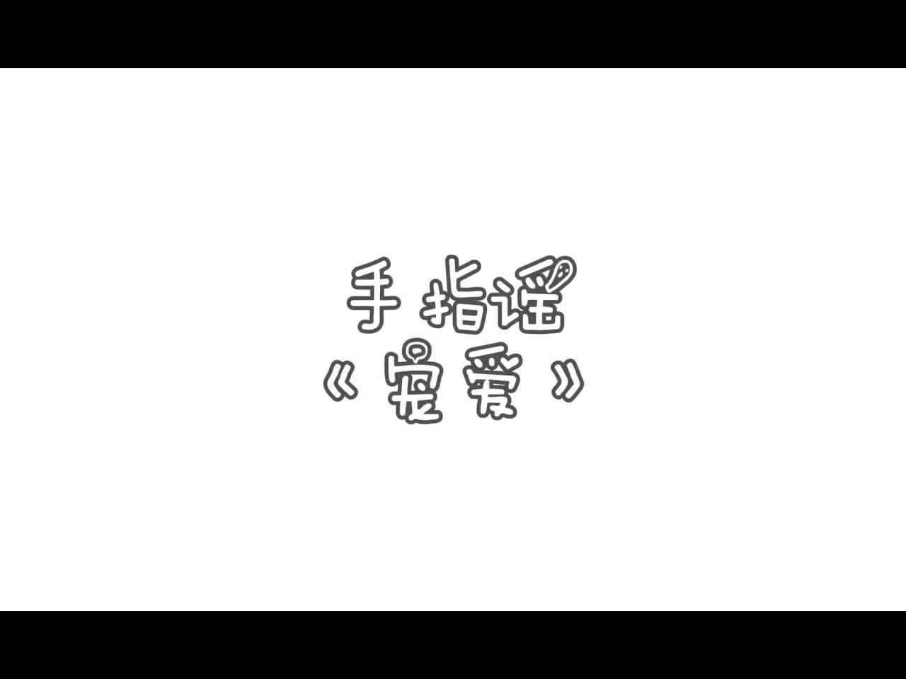 手指谣《宠爱》