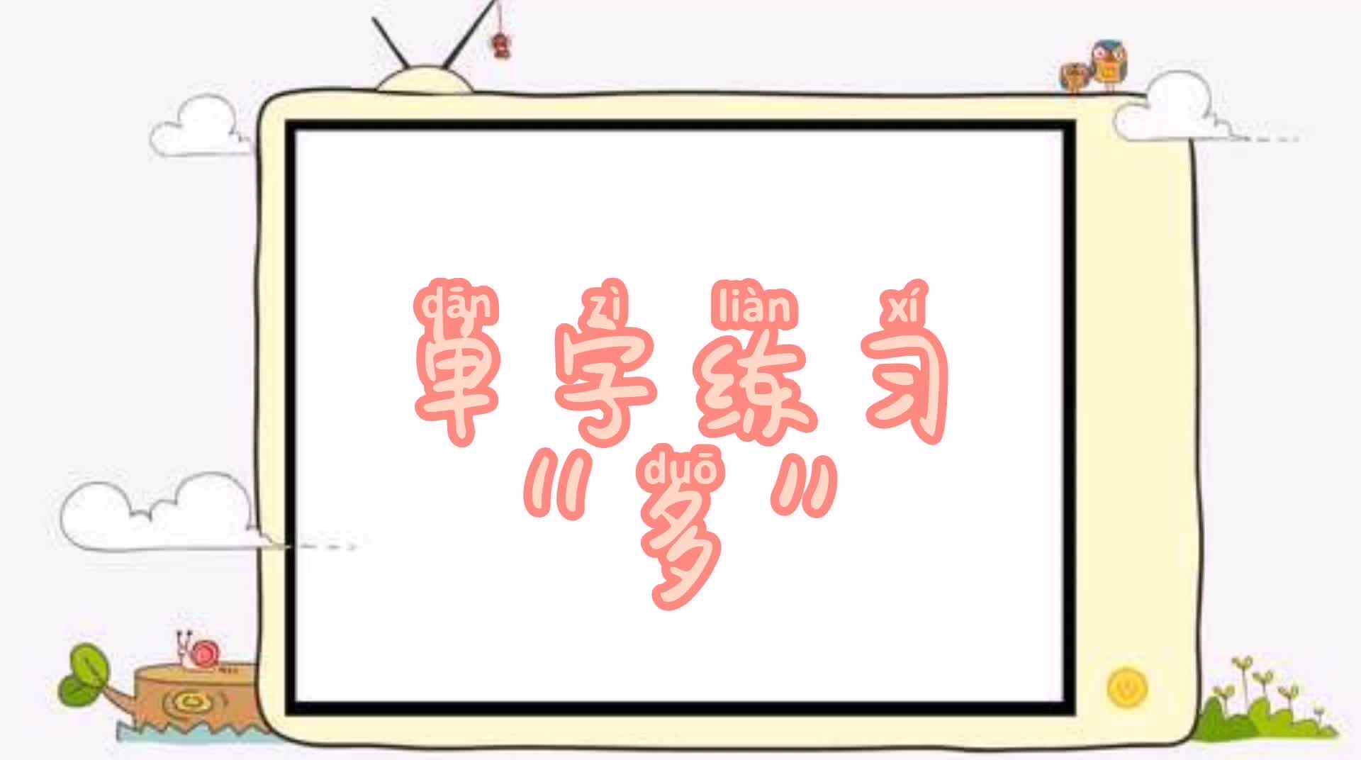 单字练习“多”.mp4