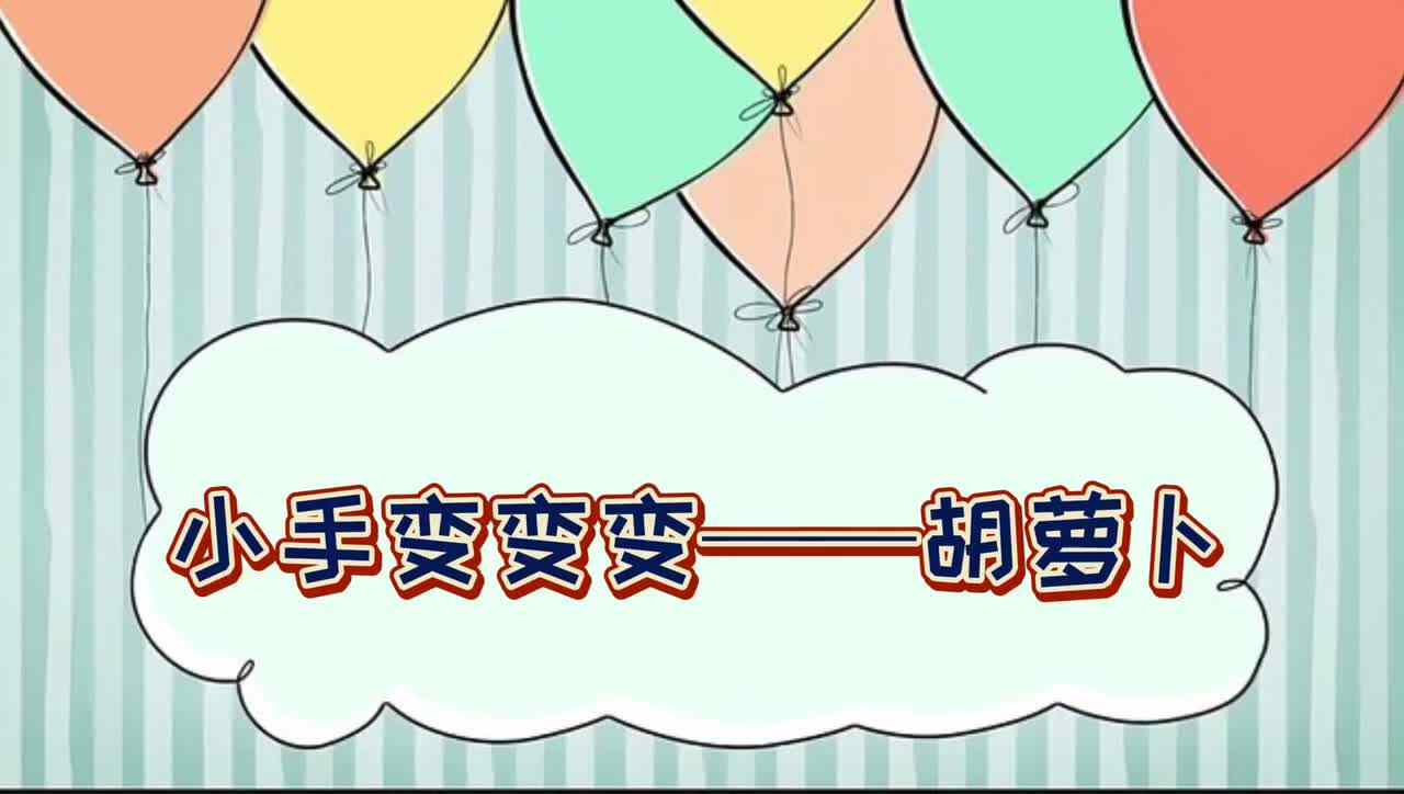 小手变变变—— 胡萝卜