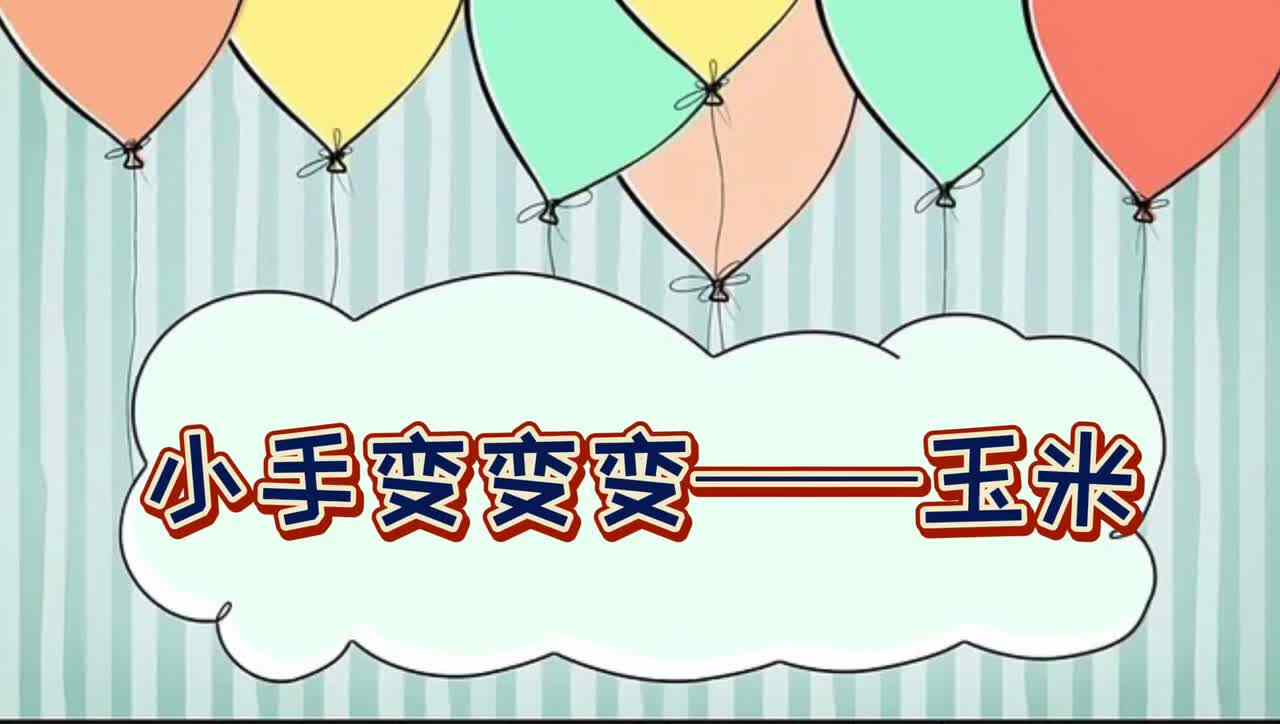 小手变变变—— 玉米