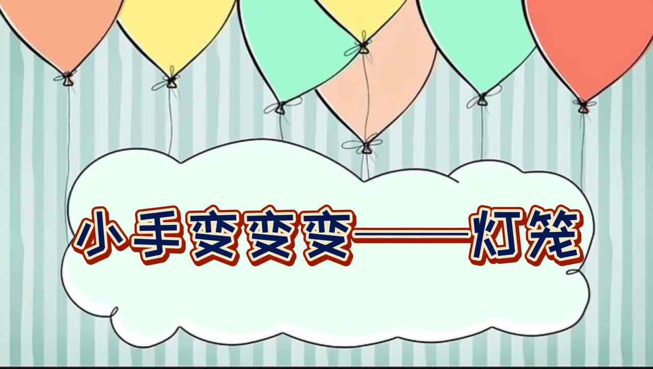 小手变变变—— 灯笼