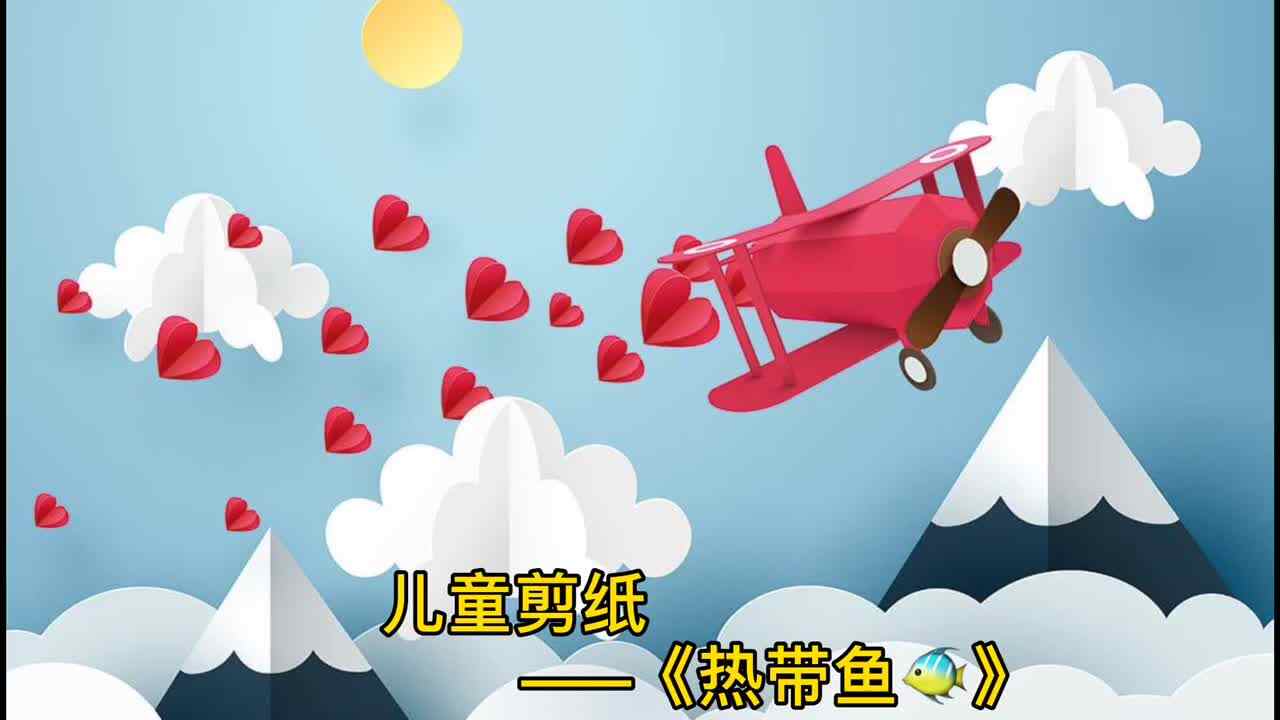 儿童剪纸——《热带鱼》