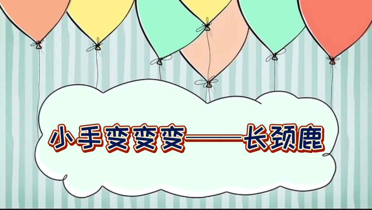 小手变变变—— 长颈鹿