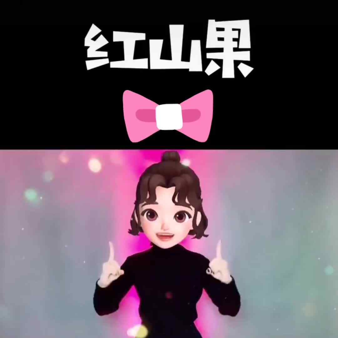 手指游戏《红山果》