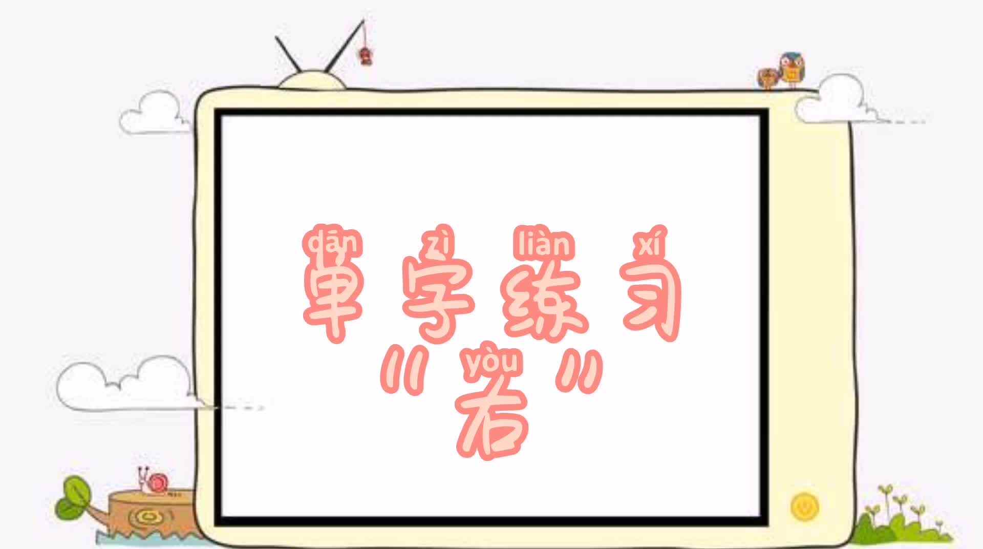 单字练习“右”.mp4