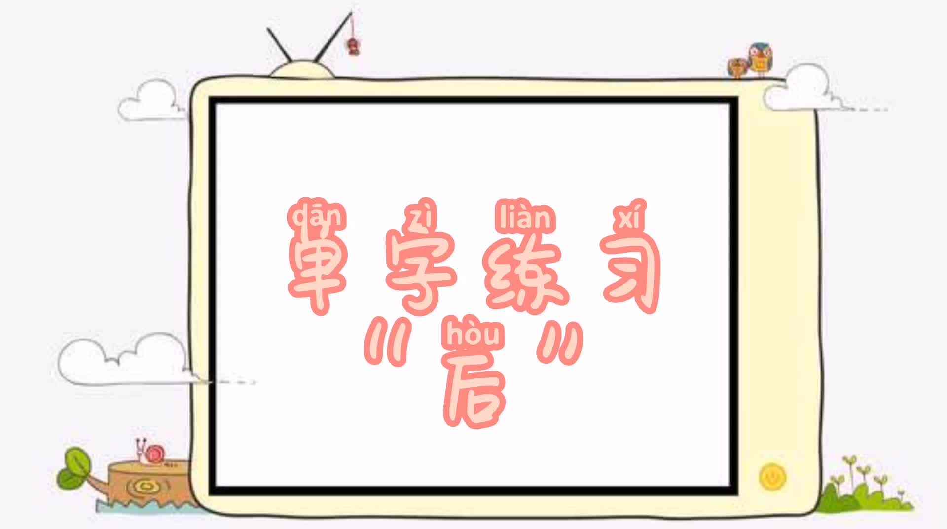 单字练习“后”.mp4