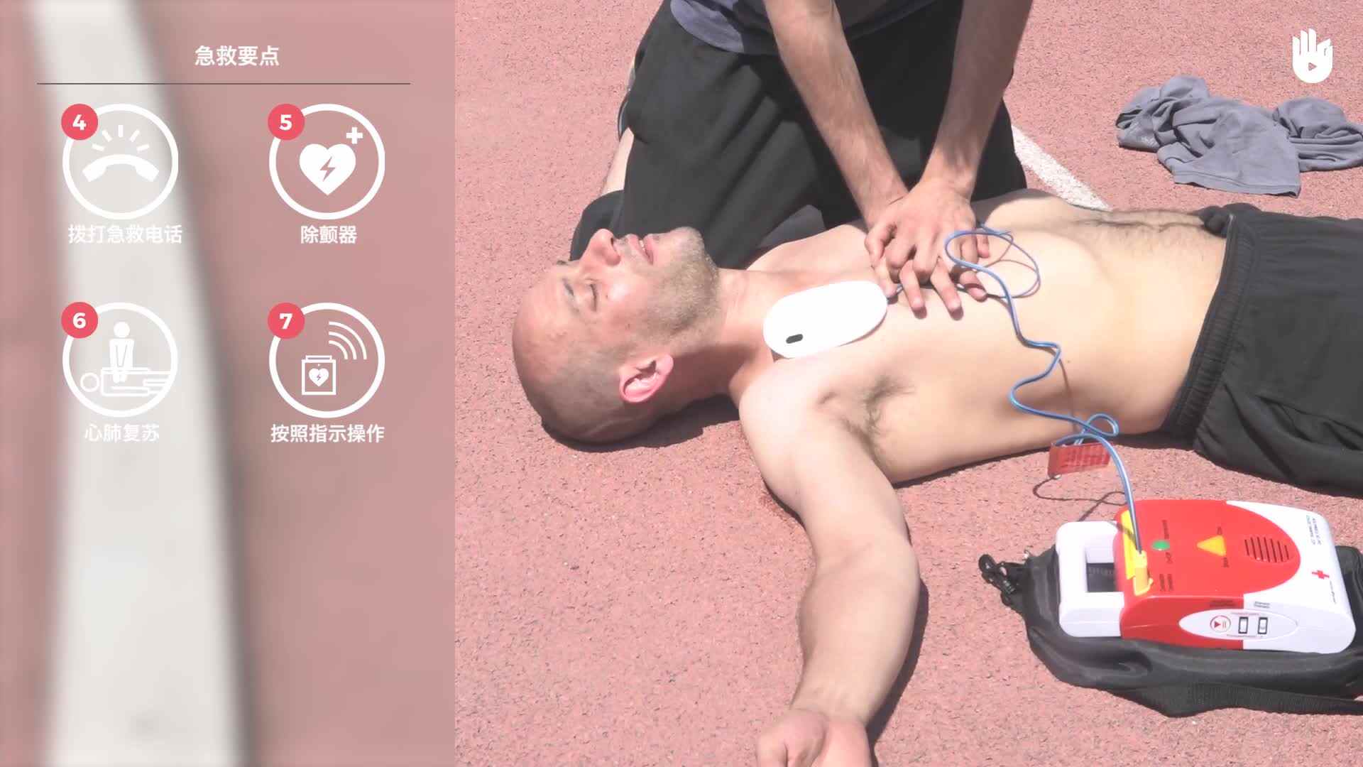 生存训练：如何使用除颤器 AED