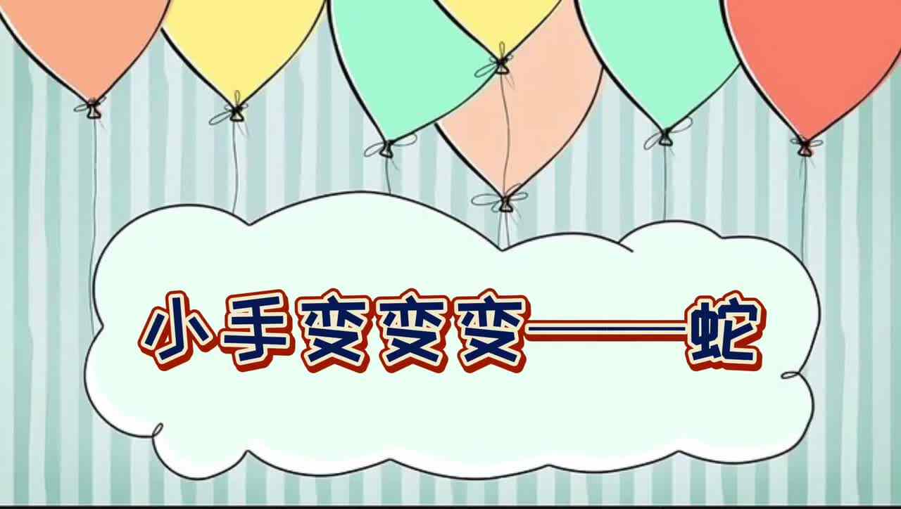 小手变变变—— 蛇