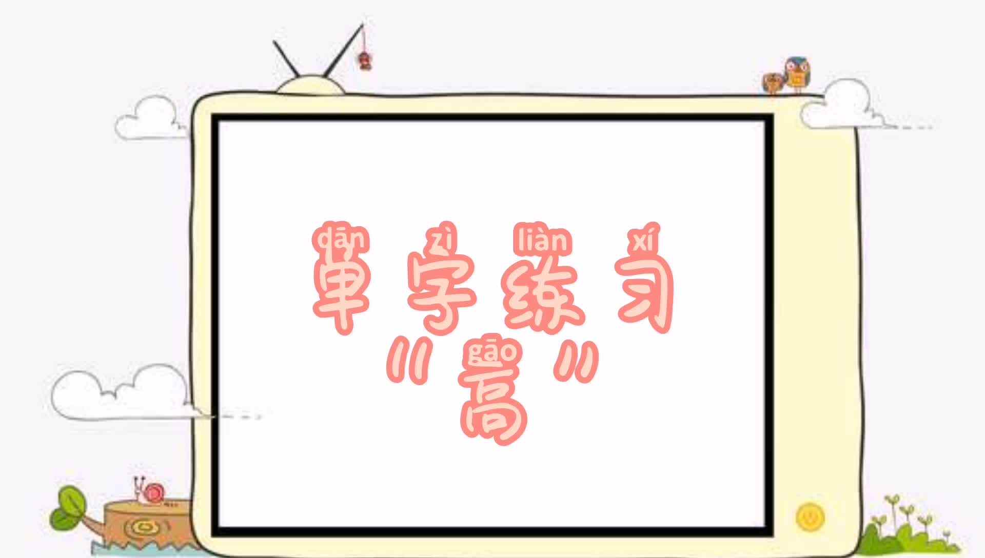 单字练习“高”.mp4