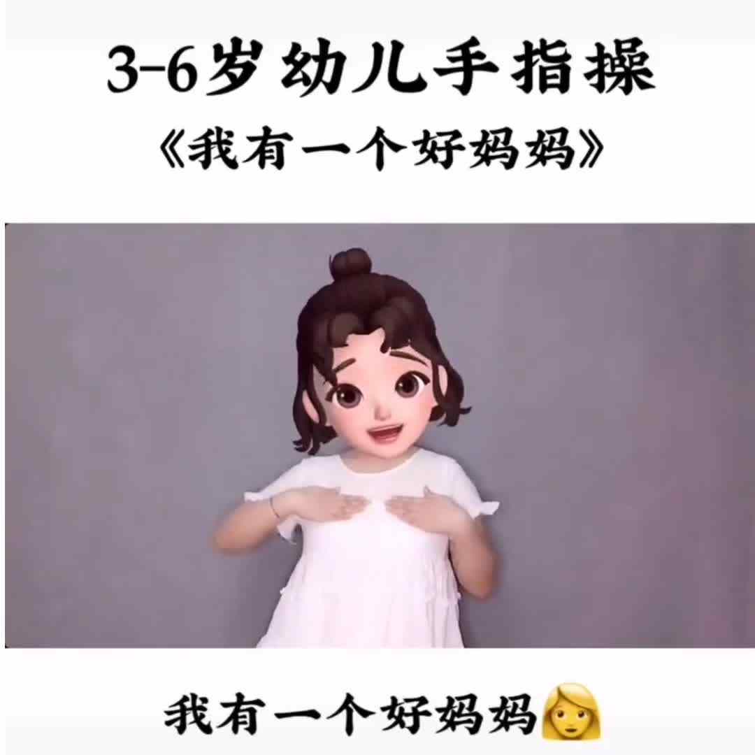 手势舞《我有一个好妈妈》
