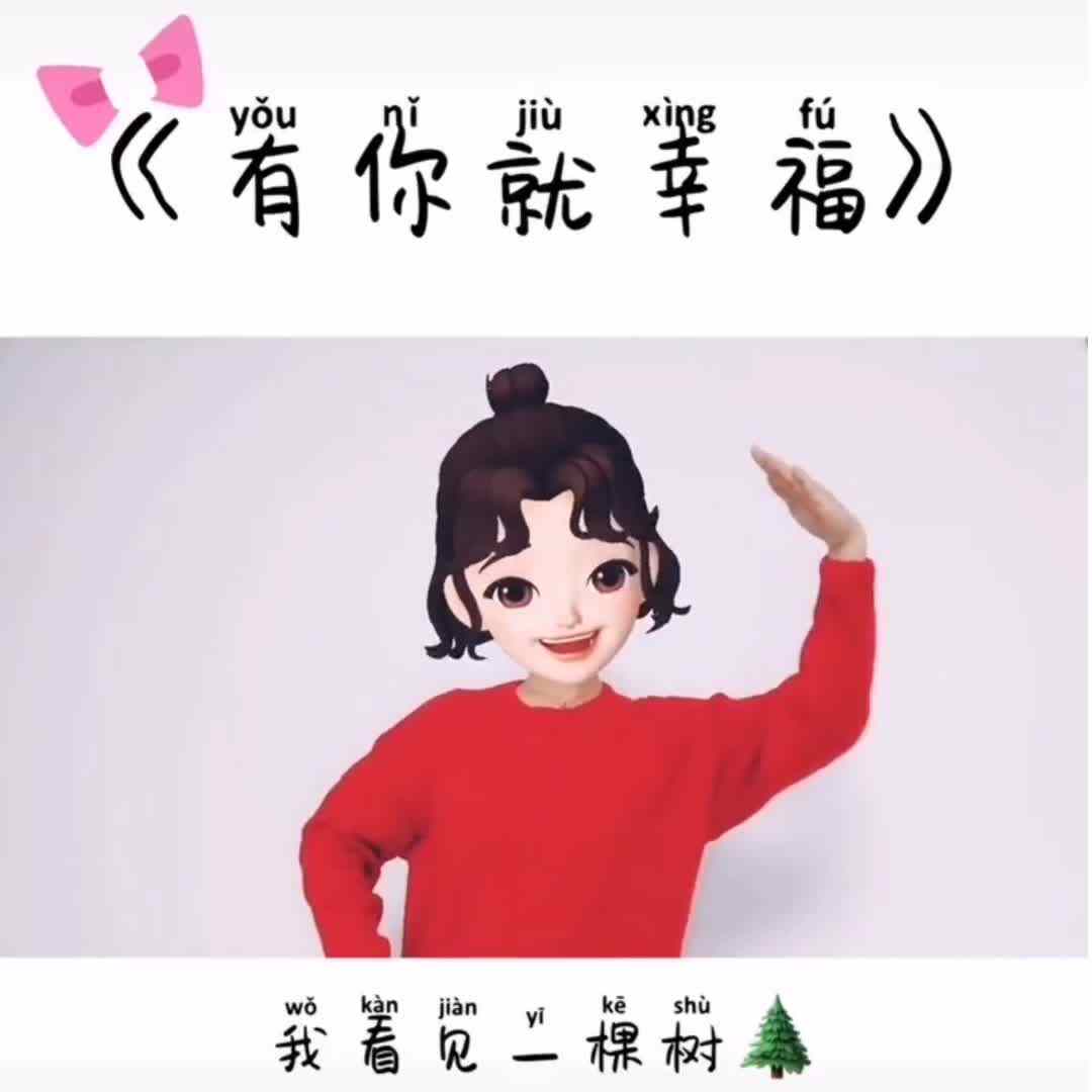 手姿舞《有你就幸福》
