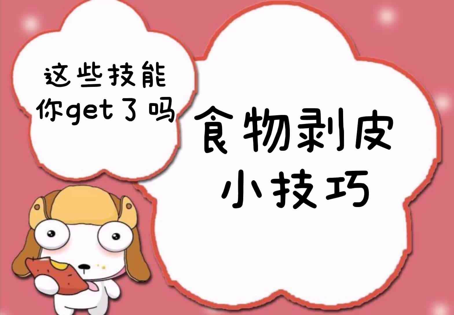 这些技能你get了吗——食物剥皮小技巧.mp4