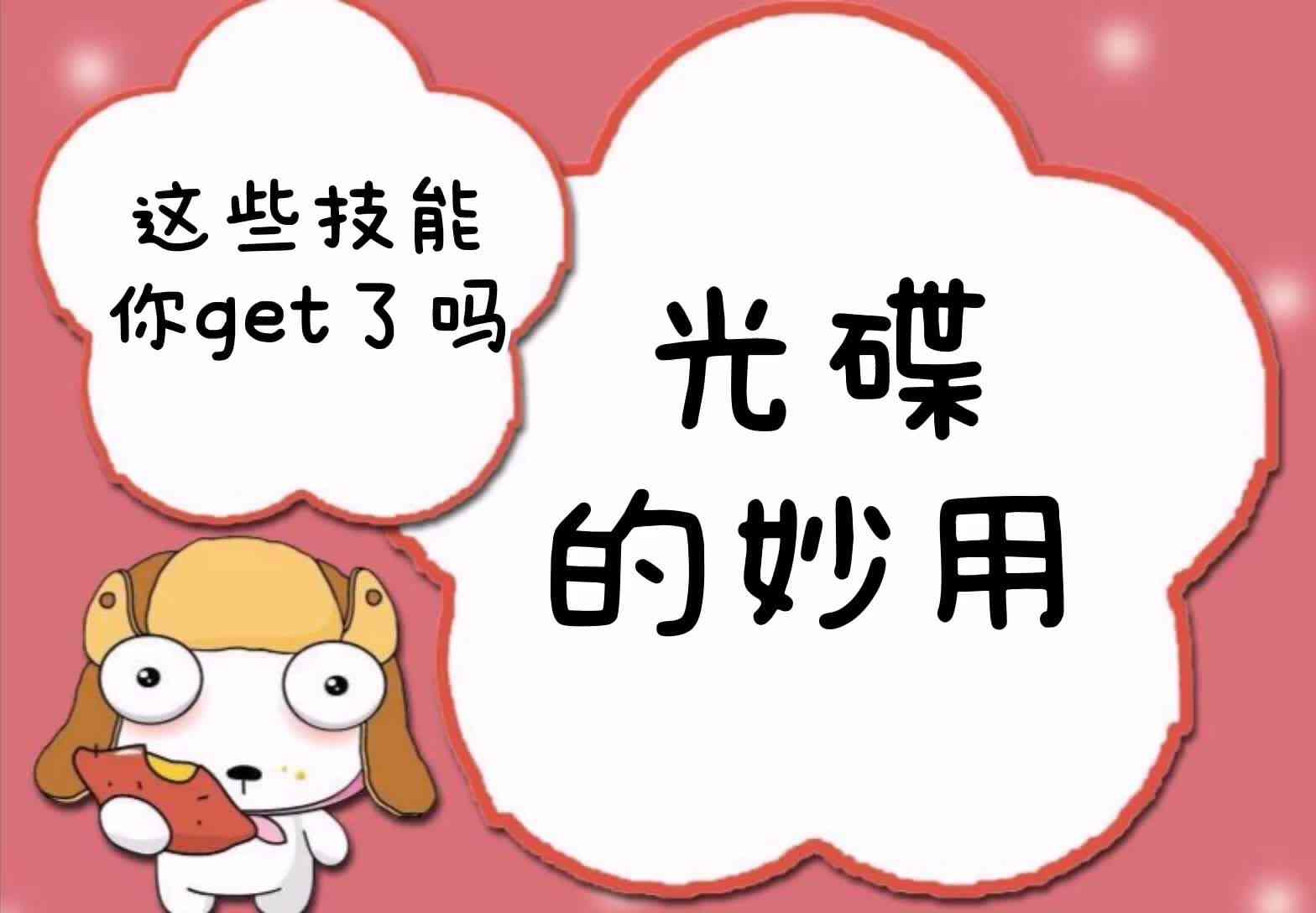 这些技能你get了吗——光碟的妙用.mp4