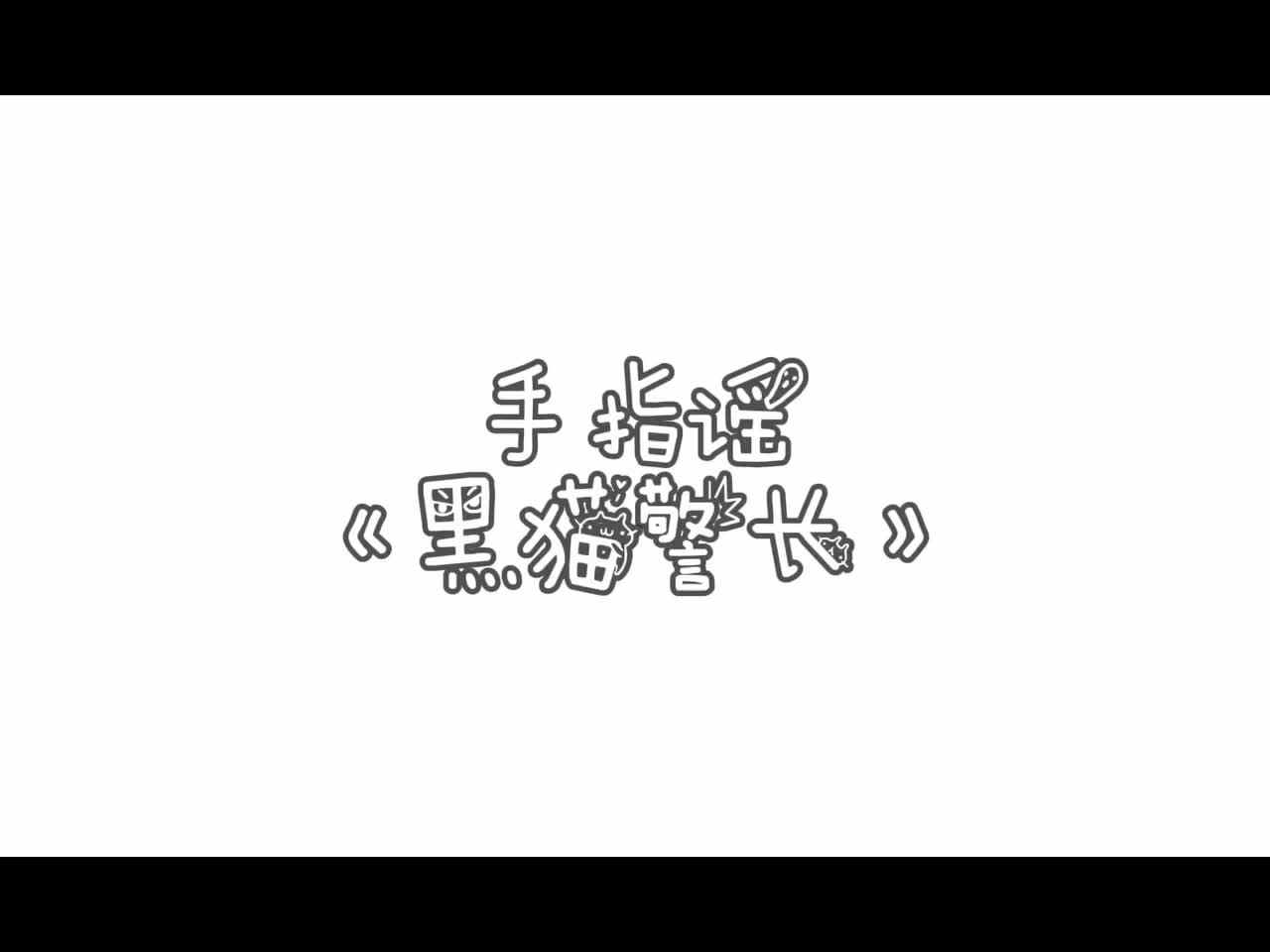 手指谣《黑猫警长》