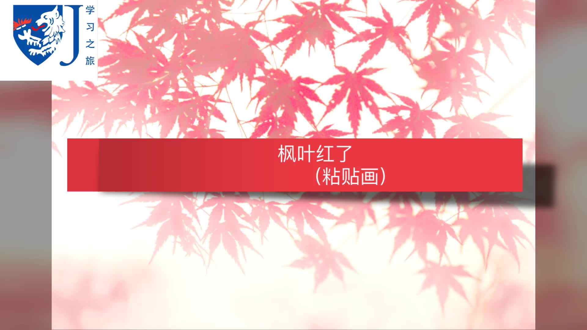 粘贴画—枫叶红了
