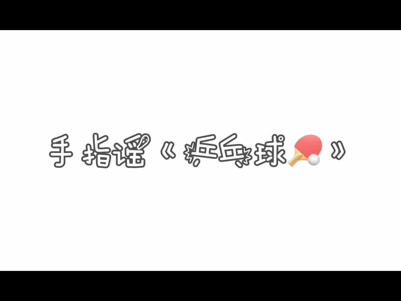 手指谣《乒乓球