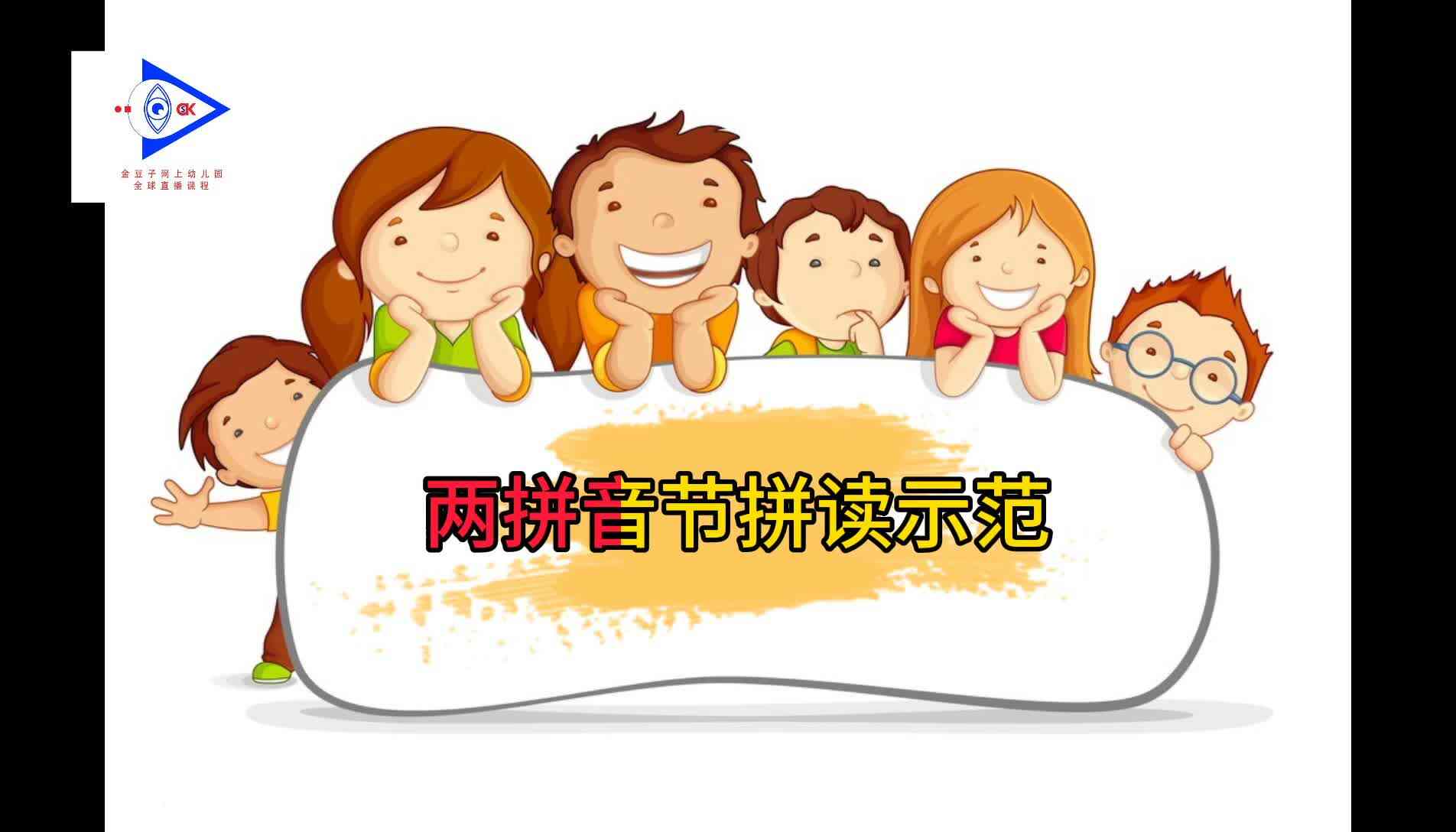 金豆子网上幼儿园全球直播2020.2.5家庭作业拼读示范（一）